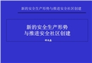 新的安全生產(chǎn)形勢(shì)與推進(jìn)安全社區(qū)創(chuàng)建