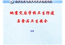 地震災(zāi)后學(xué)校衛(wèi)生防疫與食品衛(wèi)生安全
