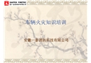 車輛火災(zāi)知識(shí)培訓(xùn)