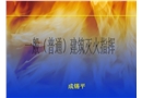 普通建筑火災(zāi)撲救