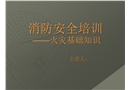 火災(zāi)基礎(chǔ)知識(shí)培訓(xùn)