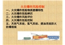 火災(zāi)爆炸風(fēng)險(xiǎn)控制培訓(xùn)