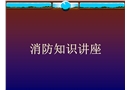 消防常識(shí)講座-火災(zāi)案例