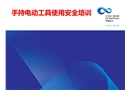 手持電動工具使用安全