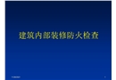 建筑內(nèi)部裝修防火