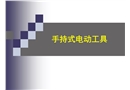 手持式電動工具