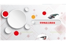 手持電動工具安全培訓(xùn)教材