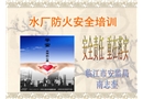 工廠防火安全培訓(xùn)