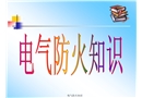 新電氣防火知識(shí)