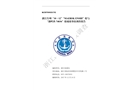 浙江臺(tái)州“10.12”“MAERSK ENSHI”輪與“浙嶺漁74036”輪碰撞事故調(diào)查報(bào)告