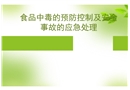 食品中毒的預(yù)防與控制及安全事故的應(yīng)急處理
