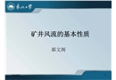 礦井風(fēng)流的基本性質(zhì)