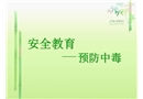 安全教育之預(yù)防中毒