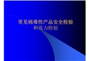 常見(jiàn)病毒性產(chǎn)品安全檢驗(yàn)和效力檢驗(yàn)