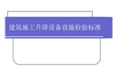 建筑施工升降設(shè)備設(shè)施安全檢驗(yàn)標(biāo)準(zhǔn)
