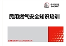 民用燃?xì)獍踩R(shí)培訓(xùn)