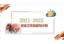 2021年安全工作總結(jié)與2022年安全工作計劃
