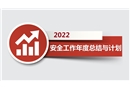 2021年安全工作總結(jié)及2022工作計劃