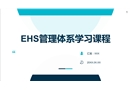 EHS管理體系學(xué)習(xí)課程
