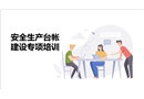 班組安全生產(chǎn)臺(tái)帳建設(shè)專項(xiàng)培訓(xùn)