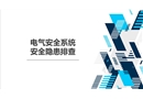 電氣安全系統(tǒng)安全隱患排查