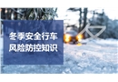 冬季安全行車風(fēng)險(xiǎn)防控知識(shí)