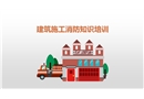 建筑施工消防知識(shí)培訓(xùn)