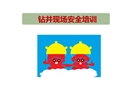 鉆井現(xiàn)場(chǎng)安全培訓(xùn)課件