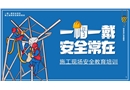 施工現(xiàn)場(chǎng)安全教育培訓(xùn)