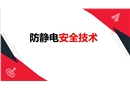 石化公司防靜電安全技術(shù)