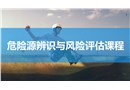 危險(xiǎn)源辨識(shí)與風(fēng)險(xiǎn)評(píng)估課程
