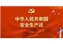 【視頻】新安全生產(chǎn)法修改重點(diǎn)解讀
