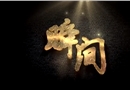安全微電影:瞬間