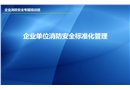 企業(yè)消防安全標準化管理培訓