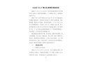 云龍區(qū)“03.21”高處墜落事故調(diào)查報(bào)告