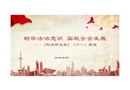 樹(shù)牢法治意識(shí) 實(shí)現(xiàn)安全發(fā)展 《刑法修正案》(十一)解讀