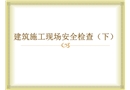 建筑施工現(xiàn)場安全檢查（下）