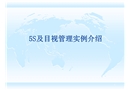 5S及目視管理實例介紹