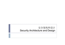 信息安全安全架構(gòu)與設(shè)計