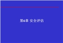 信息安全體系結(jié)構(gòu)安全評估