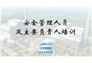 安全管理人員及主要負(fù)責(zé)人培訓(xùn)