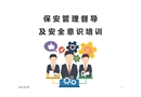 保安管理及安全意識培訓(xùn)