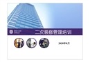 二次裝修管理培訓(xùn)