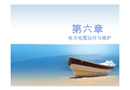 電力電纜運(yùn)行與維護(hù)