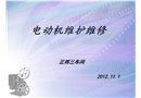 電氣設(shè)備維護(hù)保養(yǎng)培訓(xùn)