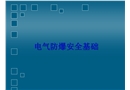 電氣防爆安全基礎(chǔ)培訓(xùn)