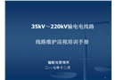 輸電線路維護(hù)培訓(xùn)