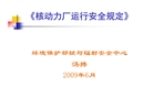 核動(dòng)力廠運(yùn)行安全規(guī)定
