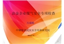 冶金企業(yè)煤氣安全專項檢查
