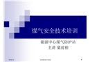煤氣安全技術(shù)培訓(xùn)
